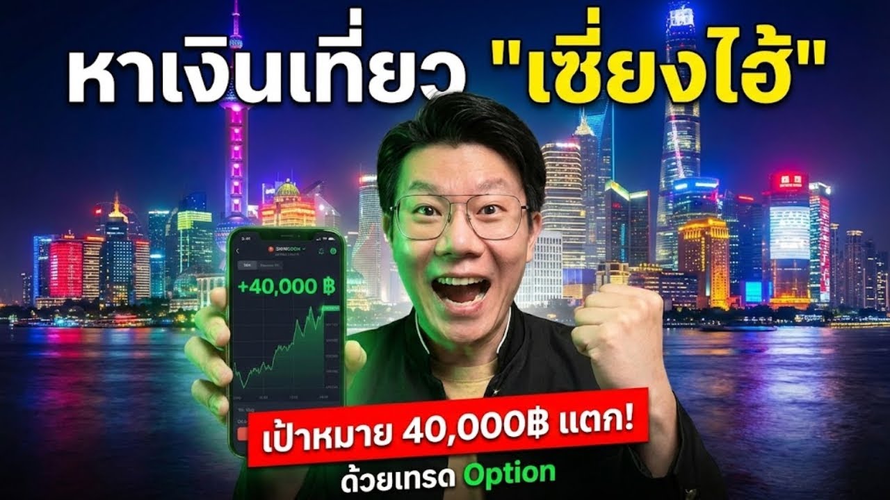 หาเงินเที่ยวเซี่ยงไฮ้ เป้าหมาย 40,000บาท แตก!!! 8xtrade แจกโบนัส 150%