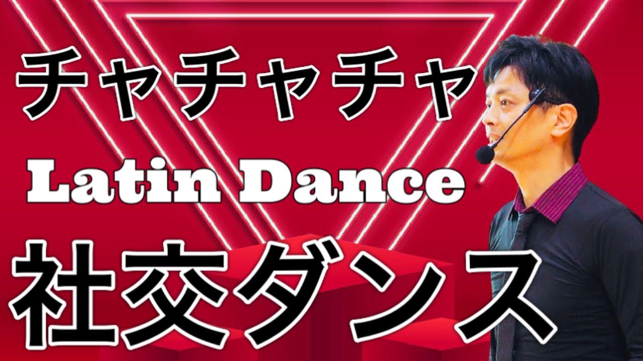 社交ダンス【チャチャチャ】ヒップツイストシャッセ　#16