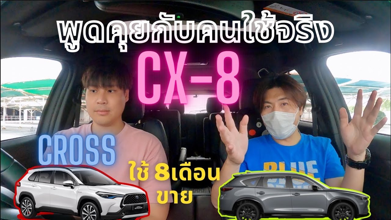 Mazda CX-8 คุยกับคนใช้จริง ใช้ cross 8เดือนขาย! เกิดอะไรขึ้น @Linknonstop