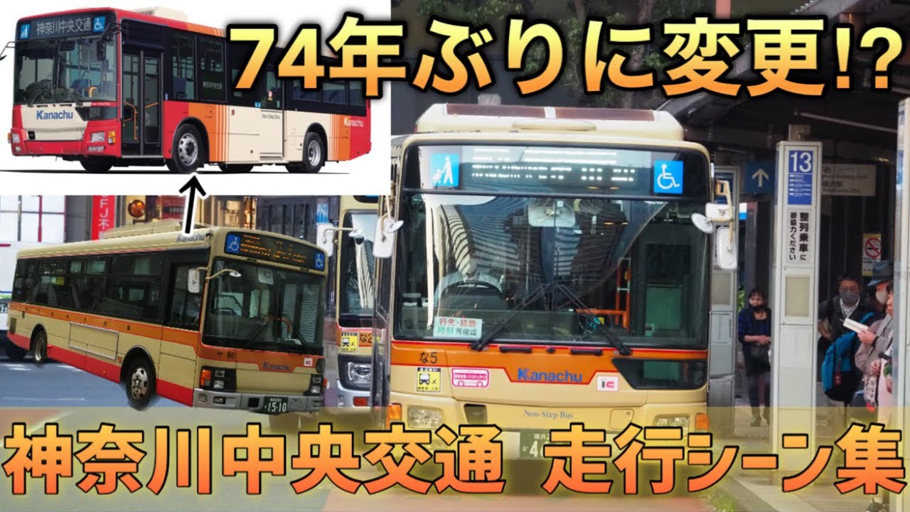 【74年ぶりにデザイン変更】2023年度下期より順次導入！神奈川中央交通乗合路線バス(現デザイン)走行シーン集/Kanachu BUS.Running scene