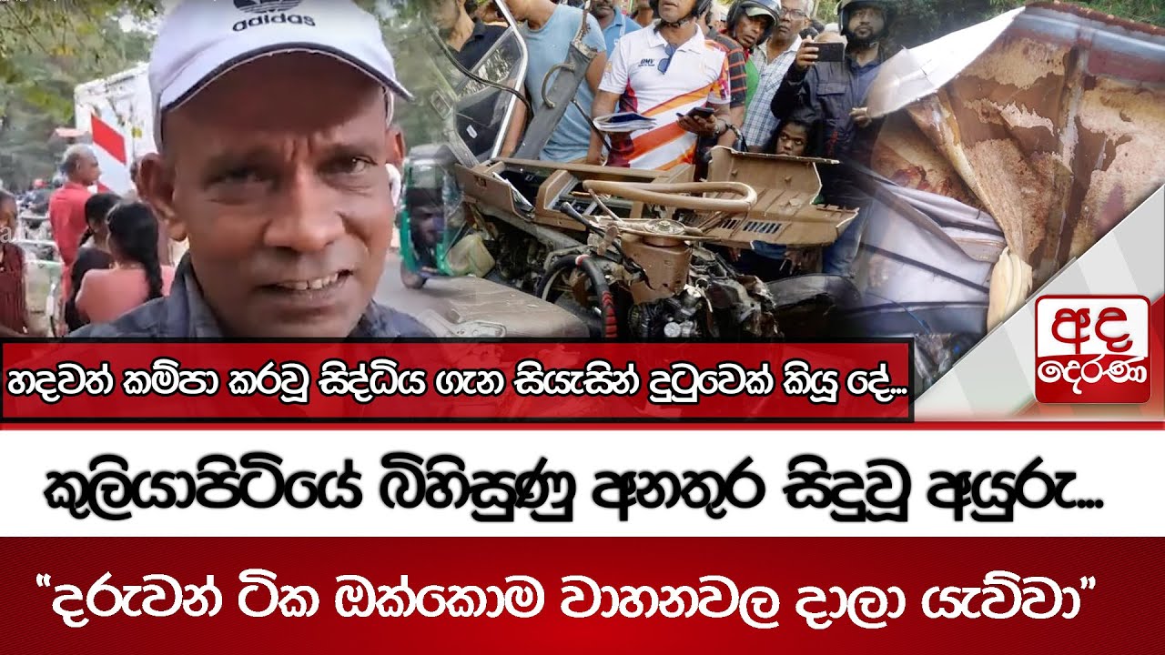 කුලියාපිටියේ බිහිසුණු අනතුර සිදුවූ අයුරු... හදවත් කම්පා කරවූ සිද්ධිය ගැන සියැසින් දුටුවෙක් කියූ දේ..