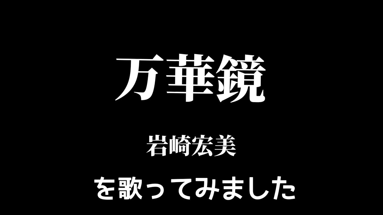 【岩崎宏美】万華鏡