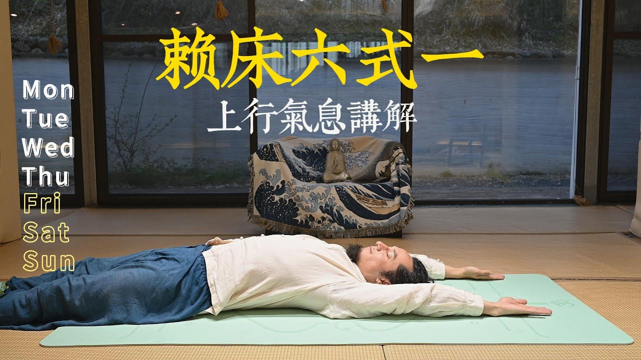 【哈达瑜伽】赖床六式上行气息练习讲解一#瑜伽練習 #瑜伽教學