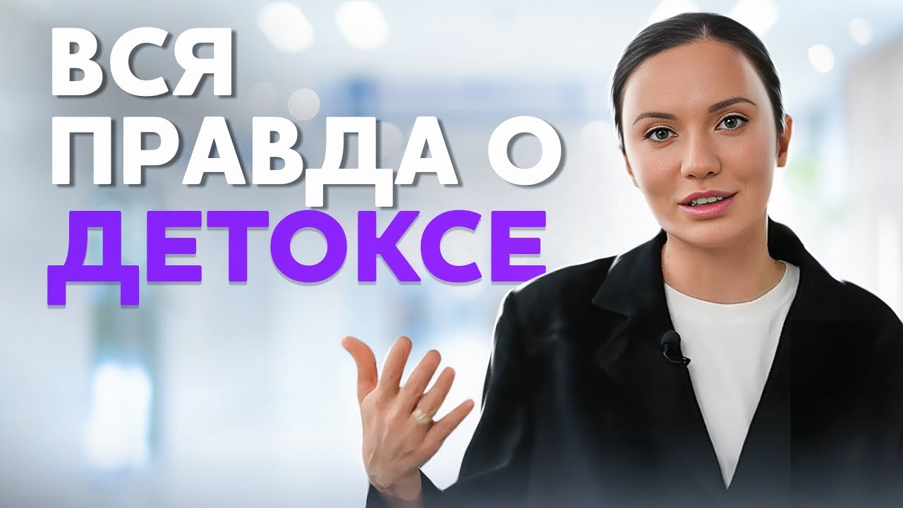 Детокс: вся правда об очищении организма. Суть процесса. Польза для здоровья. Полезные советы