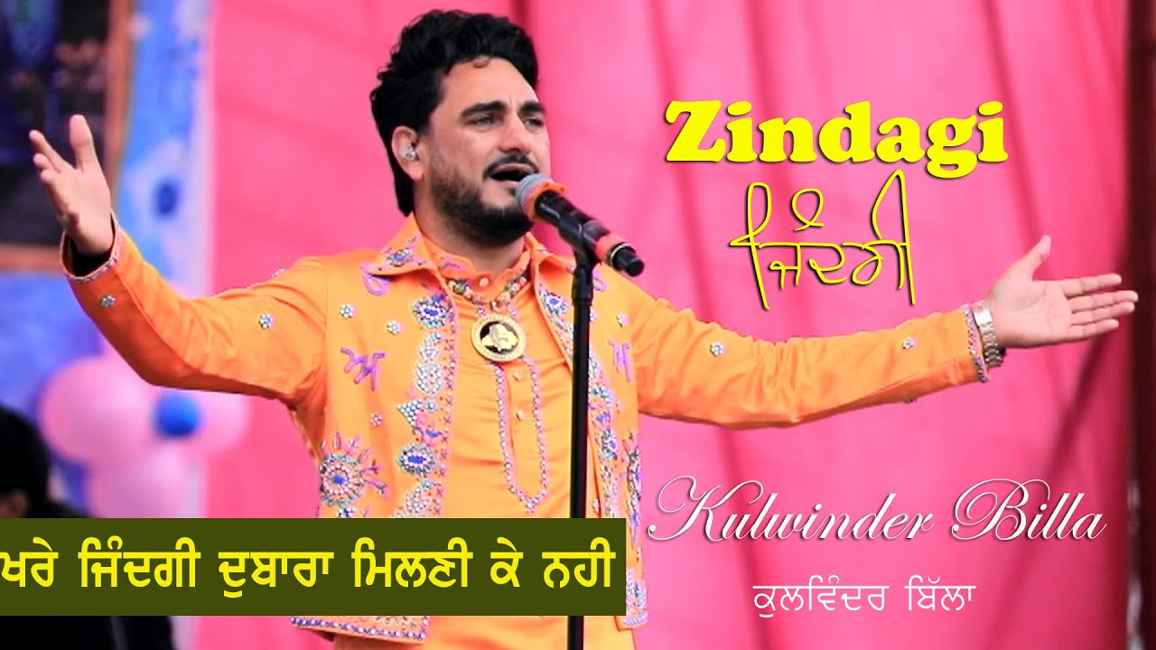 Kulwinder Billa | Zindagi Song Live ਬਹੁਤ ਹੀ ਸੋਹਣਾ ਗਾਇਆ ਦਿਲ ਲੁੱਟ ਲਿਆ