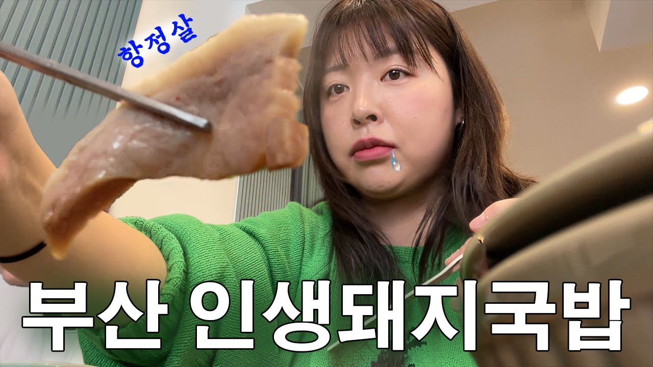 진짜 항정살 돼지국밥 먹으러 부산 갔심니더~! 〈 느린92 갓생살기 32화 〉