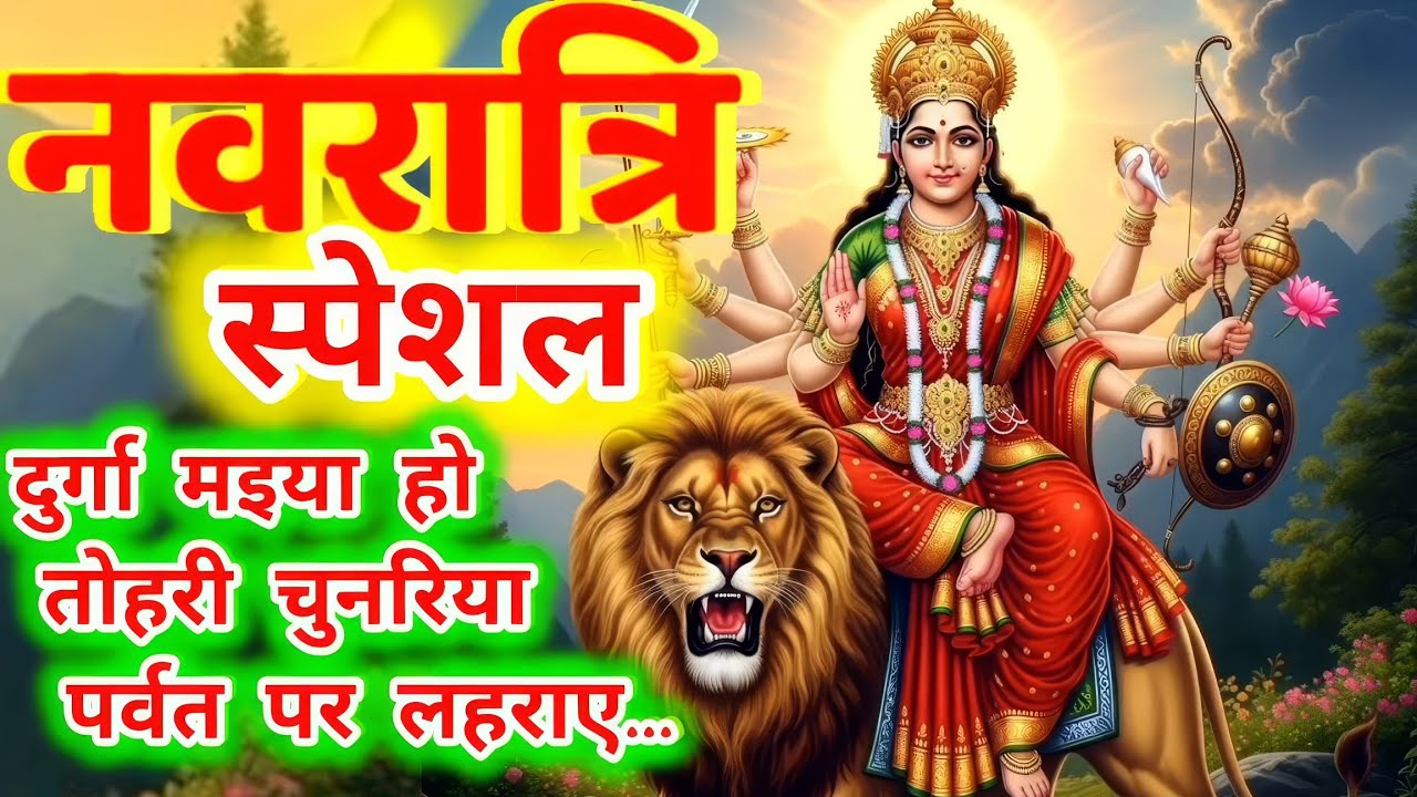 \\ नवरात्री स्पेशल धमाकेदार गीत \\ दुर्गा मइया हो तोहरी चुनरिया पर्वत पर लहराए.........