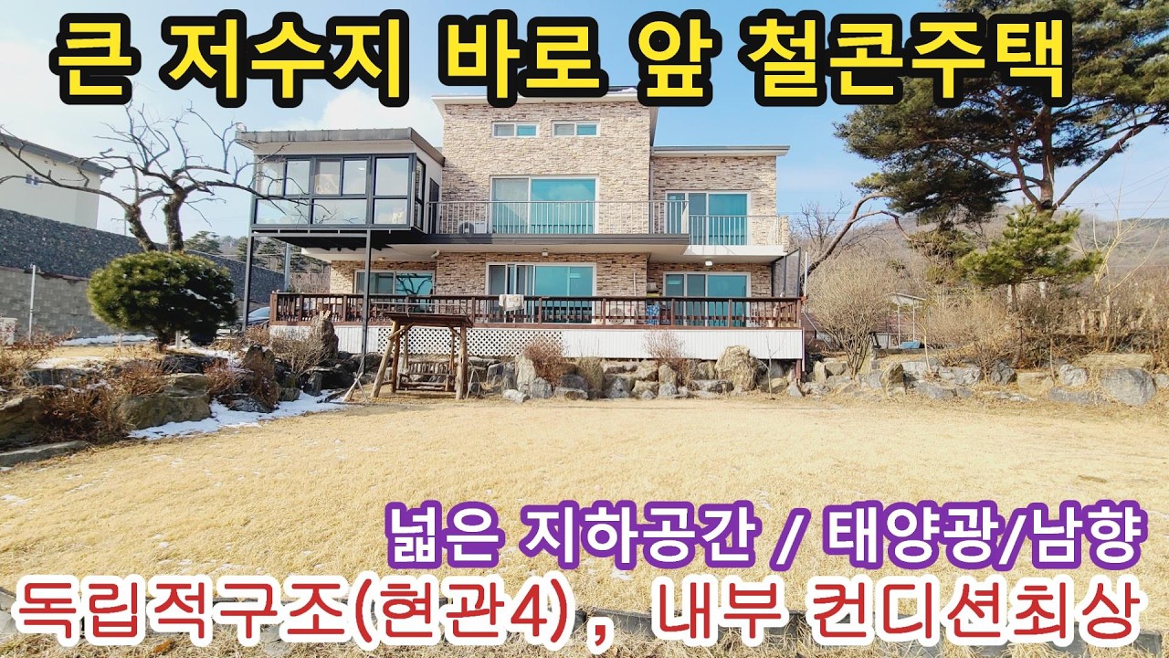 NO 1227  #강화도전원주택 #강화도토지 #강화도  *뷰좋고 , 내부컨디션 최상의 철근콘크리트 구조의 독립적 생활도가능(농어촌민박)추천, 넓은 국유지사용,집앞바로 저수지,남향