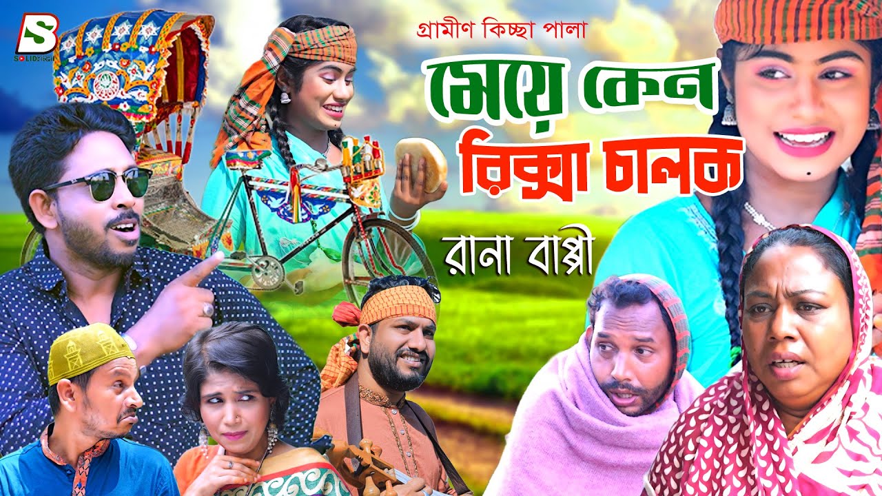 মেয়ে কেন রিক্সা চালক |নতুন গ্রামীণ কিচ্ছা পালা |শিল্পী রানা বাপ্পি | Grameen Kissa | Solid bangla