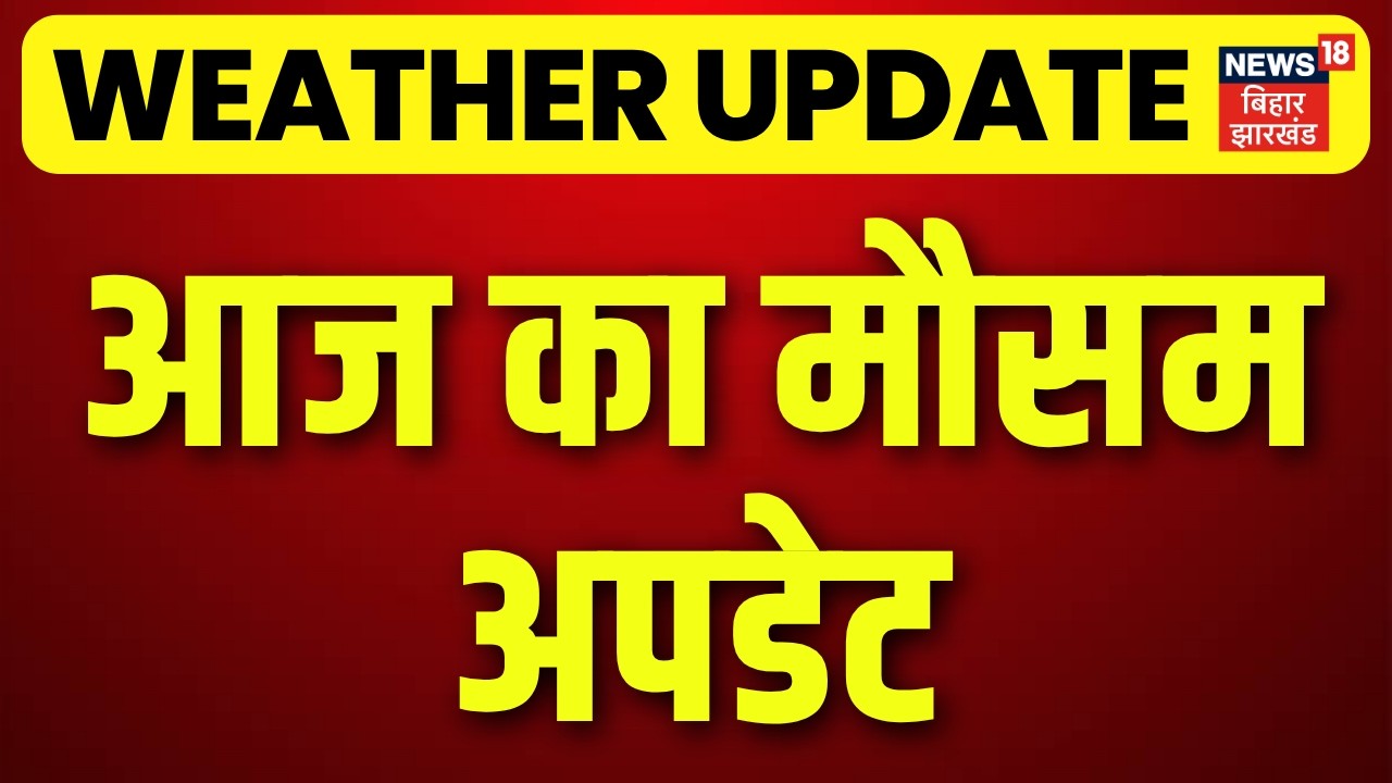 Weather Update : बिहार में आज कैसा रहेगा मौसम ? | IMD Alert | Monsoon 2026 | Rain Alert | Flood