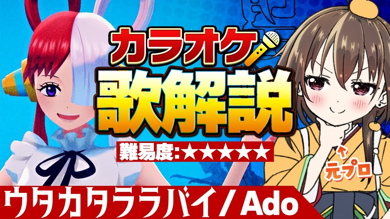 【ウタカタララバイ/Ado】誰でもAdo節をマスター出来る！サビの歌い方解説｢ワンピース FILM RED｣の主題歌･歌詞【カラオケ練習/歌ってみた】