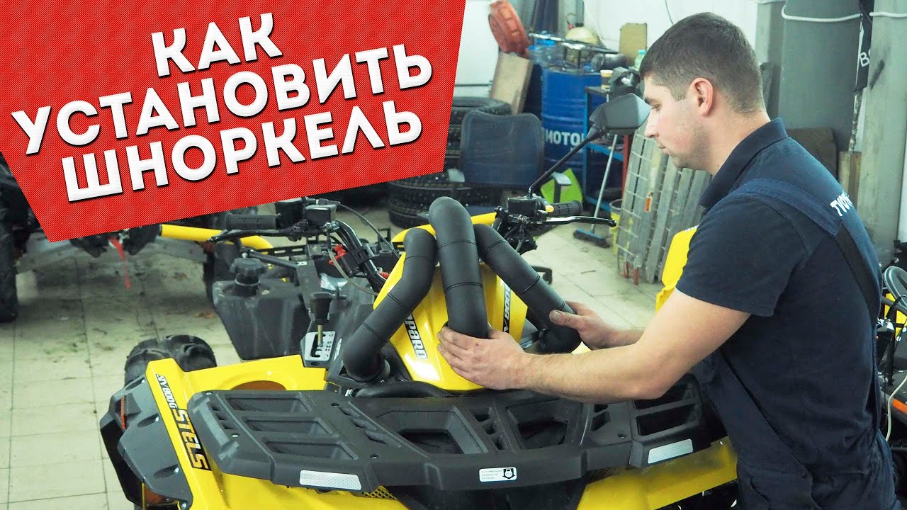 Установка шноркелей на квадроцикл Стелс Гепард.