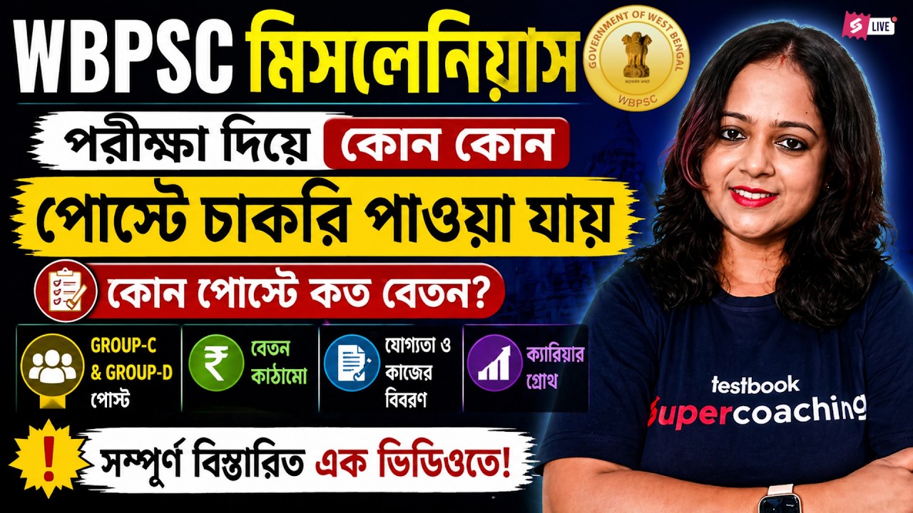 WBPSC Miscellaneous Salary In Hand | WBPSC মিসলেনিয়াস কোন পোস্টে কত বেতন? By Saheli Ma&rsquo;am