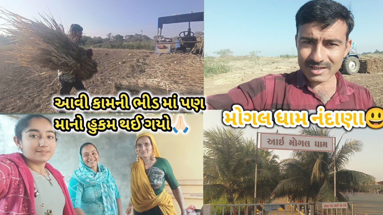 એક બાજુ કામની ભીડ અને અમે પહોંચી ગયા નંદાણા મોગલ ધામ😃|  માં મોગલ ના દર્શને🙏🏻