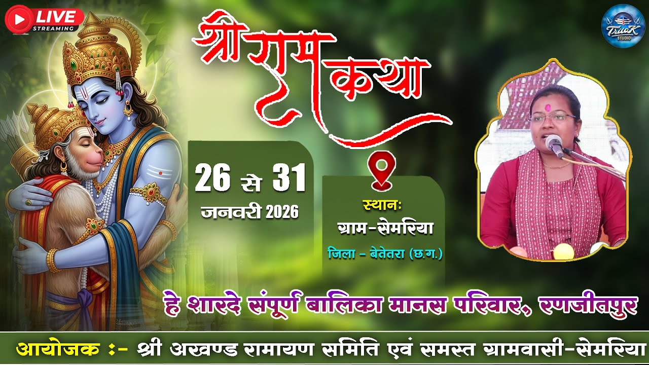 🔴LIVE-पंच दिवसीय श्री अखण्ड नवधा रामायण  प्रतियोगिता-ग्रामसेमरिया || हे शारदे संपूर्ण बालिका मानस