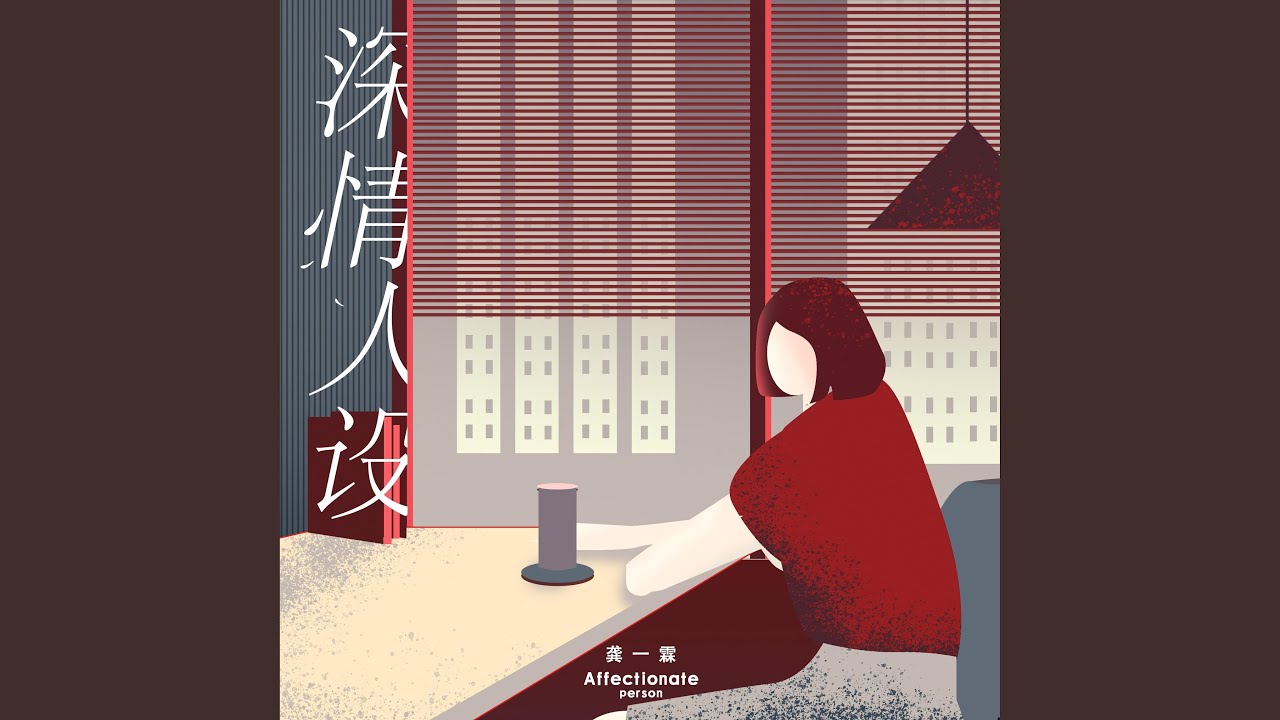 深情人设