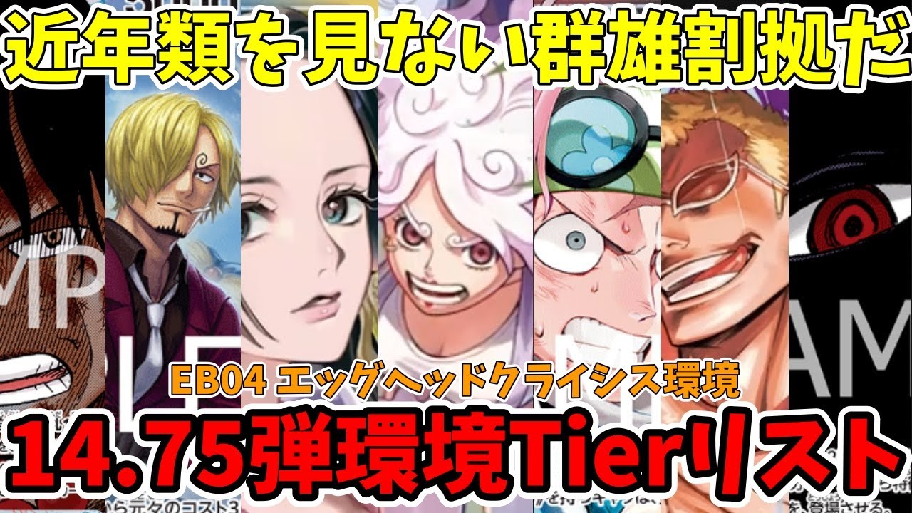 【14.75弾環境Tierリスト】近年類を見ない群雄割拠だ！！EB04 エッグヘッドクライシス環境はコレ！！ワンピース カード ONE PIECE/ワンピカ対戦/環境Tier表/高騰/デッキランキング