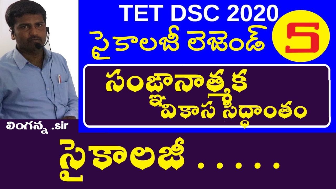 సంఙ్ఞానాత్మక వికాస సిద్ధాంతం ||Psychology Classes in Telugu | Psychology Classes for dsc tet telugu
