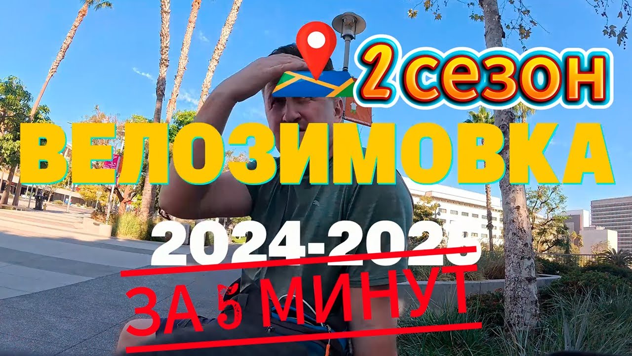 Велозимовка 2 СЕЗОН за 5 минут. Велопутешествие по Азии 2024-2025 г. Вьетнам, Камбоджа, Таиланд