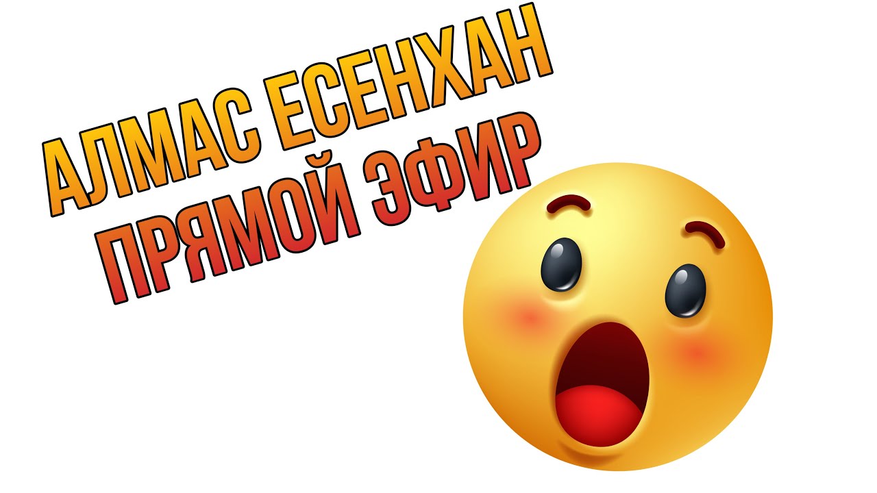 Алмас Есенхан оралды.Прямой эфир әзілдері