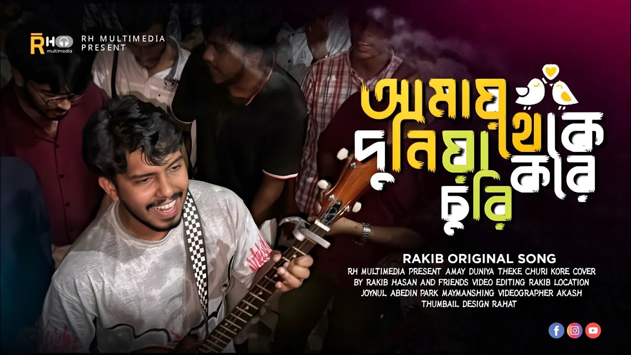আমায় দুনিয়া থেকে চুরি করে || Amay Duniya Theke Churi Kore || RH Multimedia