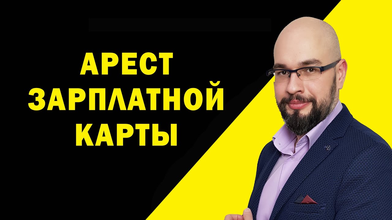 Арест зарплатной карты. Арест счета исполнительной службой Украина.