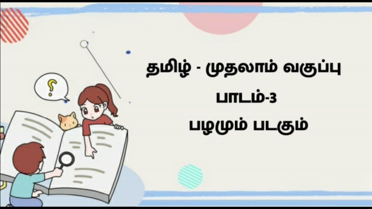 1st std Tamil பாடம்   3  பழமும் படகும் Part 2 • pazhamum padagum