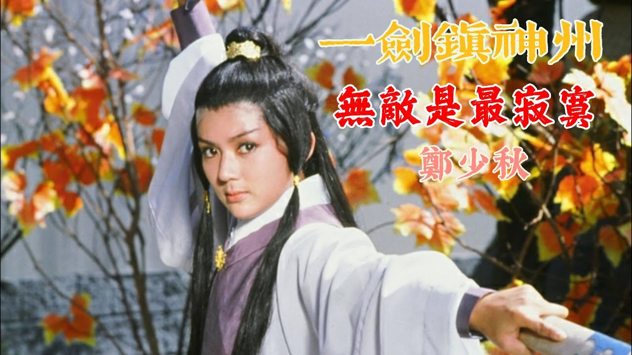一劍鎮神州 (主題曲及插曲) 主唱 鄭少秋