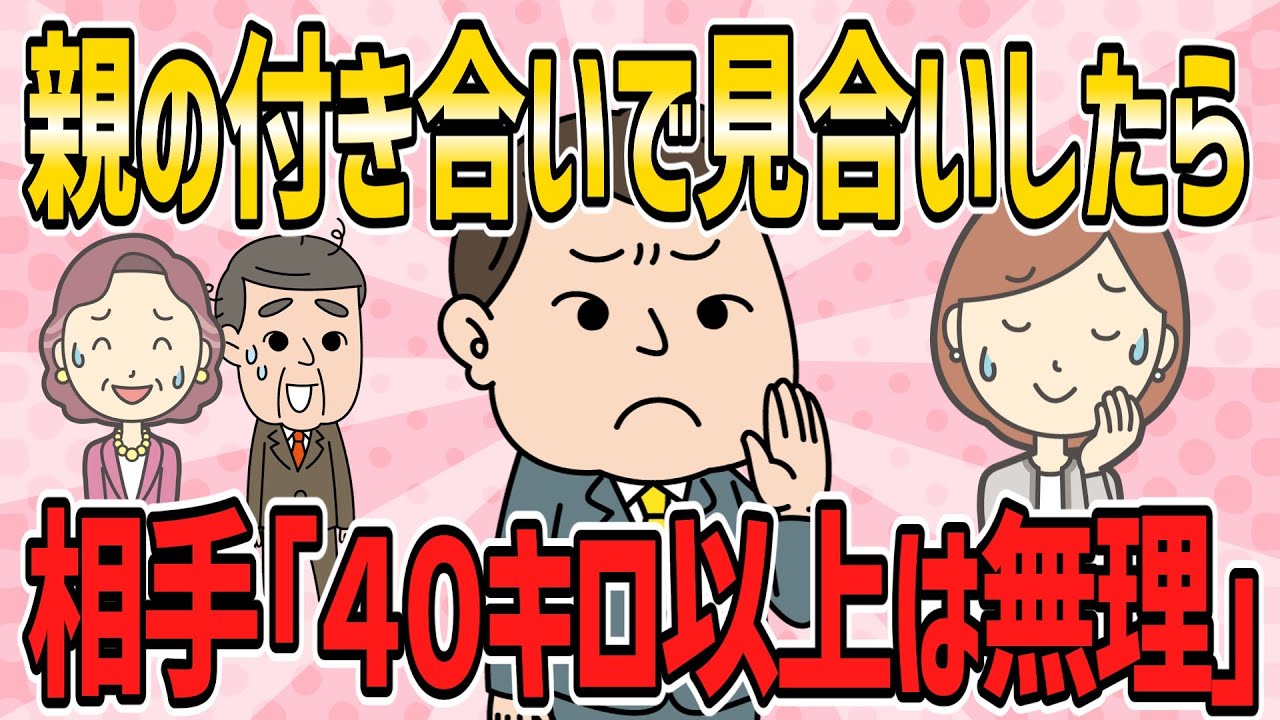 【スカッと・短編5本】親の付き合いで見合いしたら、相手「40kg以上は無理」と言うので…【2ch5chゆっくり解説】