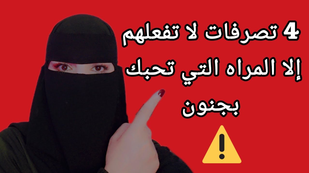 4 تصرفات لا تفعلهم إلا المراه التي تحبك بجنون ⚠️🔓🚨