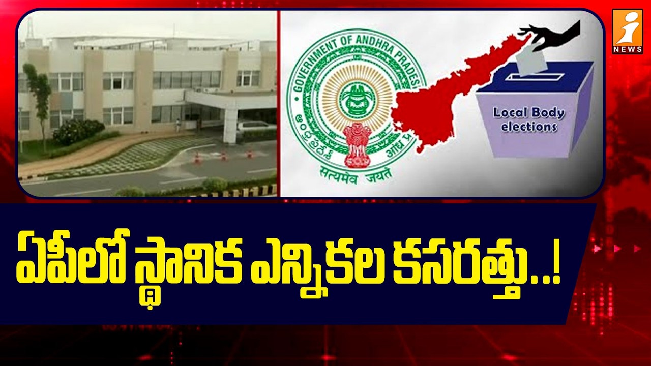 ఏపీలో స్థానిక ఎన్నికల కసరత్తు..! | AP Local Body Elections 2026 | iNews