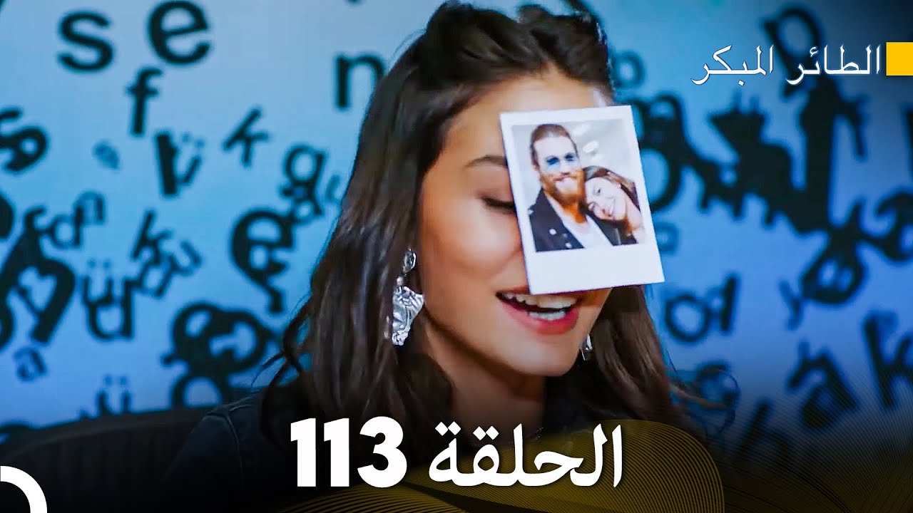 مسلسل الطائر المبكر الحلقة 113 (Arabic Dubbed) - FULL HD