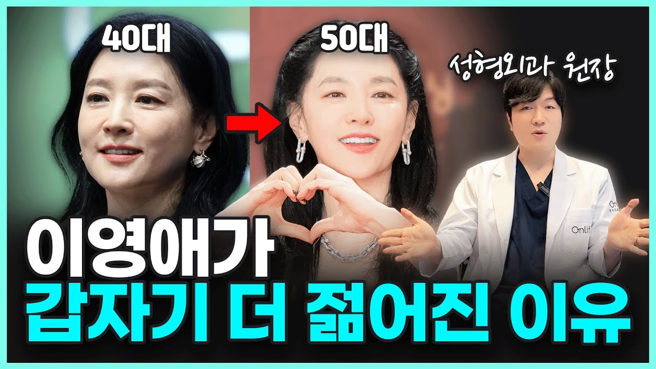 “10년 전 보다 어려보여요!” 이영애가 갑자기 더 젊어진 이유?ㅣ15년 차 성형외과 원장의 시선으로 분석해봤습니다.