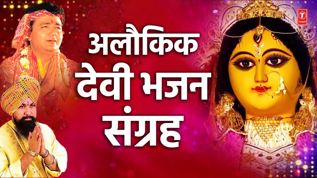 अलौकिक देवी भजन संग्रह | माता के भजनों का विशेष संग्रह | GULSHAN KUMAR | LAKHBIR SINGH LAKKHA