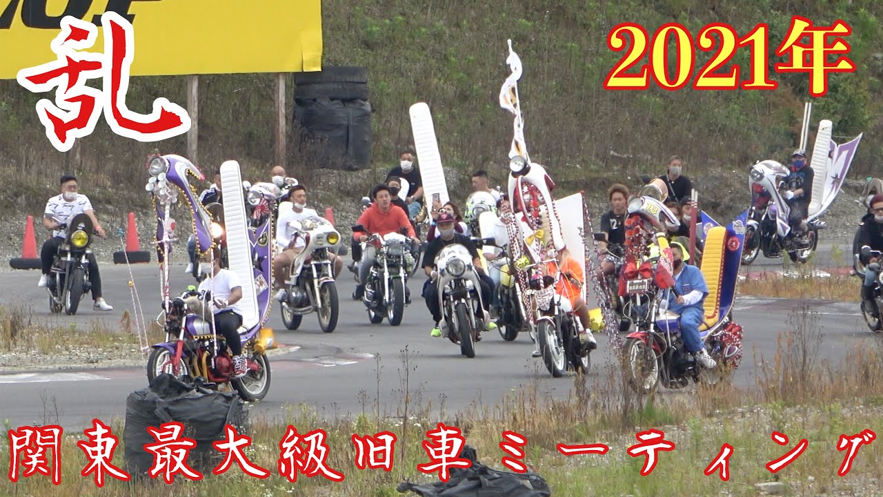 2021年【乱 】関東最大級旧車會ミーティング 走りと音で極めよ不良共‼️フリー走行だ〜