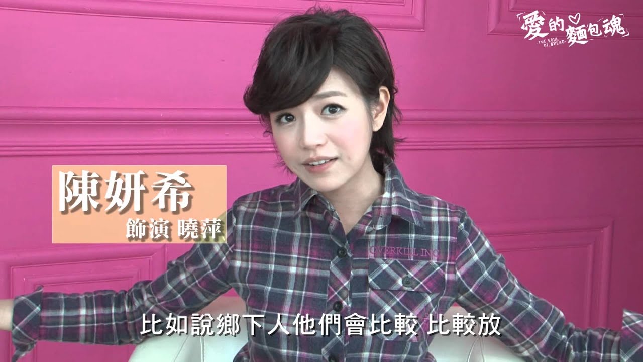 《愛的麵包魂》第三支幕後花絮-女神妍希的愛情抉擇篇[HQ]