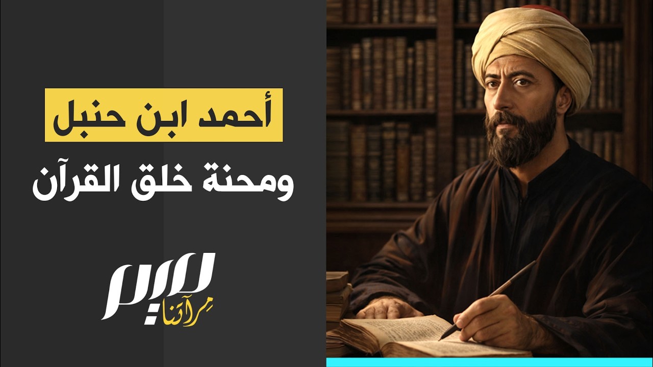 أحمد ابن حنبل ومحنة خلق القرآن