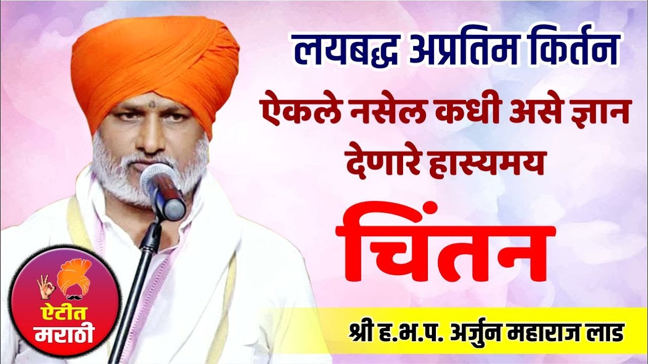 अर्जुन महाराज लाड यांचे लयबद्ध किर्तन | ऐकले नसेल कधी असे ज्ञान देणारे हास्यमय चिंतन | Arjun M Laad