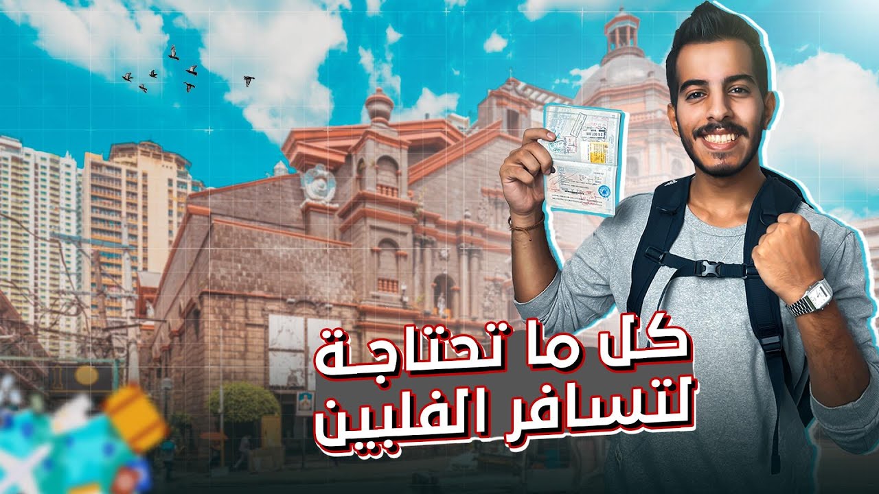 الفيزة وشروط السفر الى الفلبين