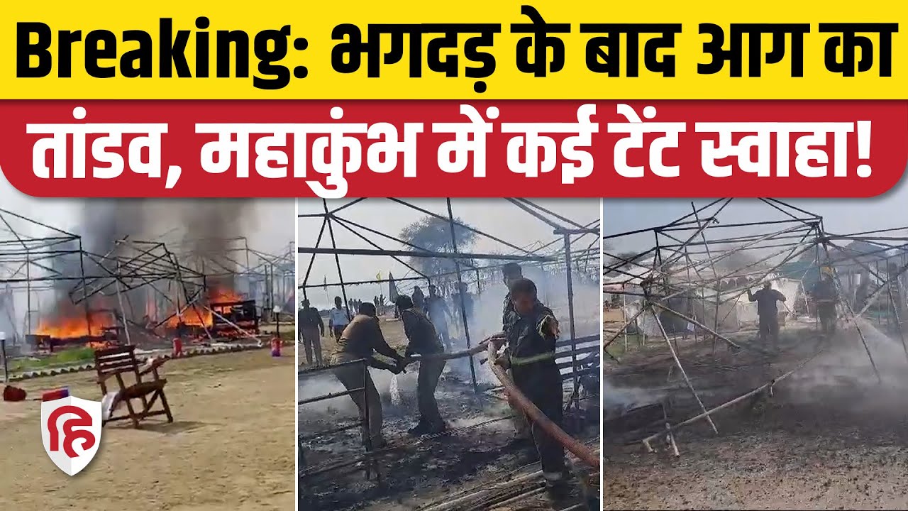 Mahakumbh Mela Aag Video: भगदड़ के बाद महाकुंभ में भीषण आग, कई टेंट जले | Prayagraj Mahakumbh Fire