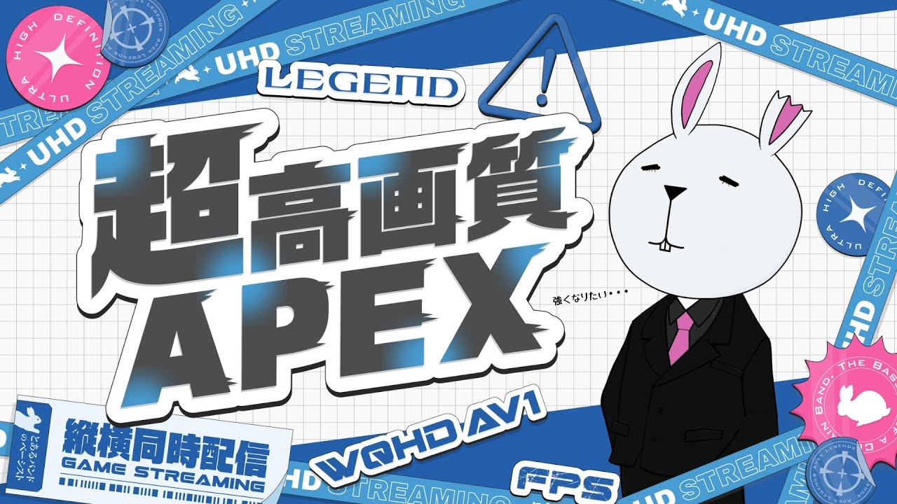 【高画質】とあるバンドのベーシストがやる【APEX】(WQHD AV1)※縦横同時配信中