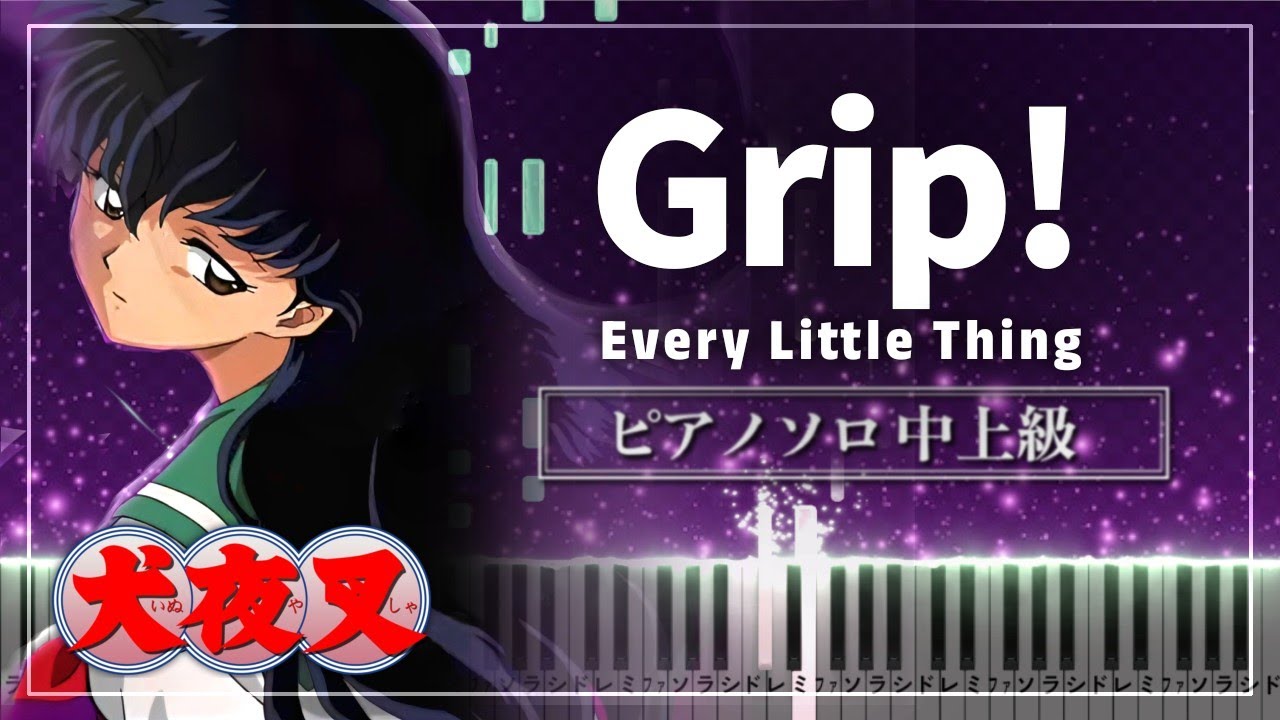 犬夜叉 OP4 - Grip! / Every Little Thing【ピアノ楽譜】(Piano Tutorial & Sheets) Inuyasha Opening Theme Song