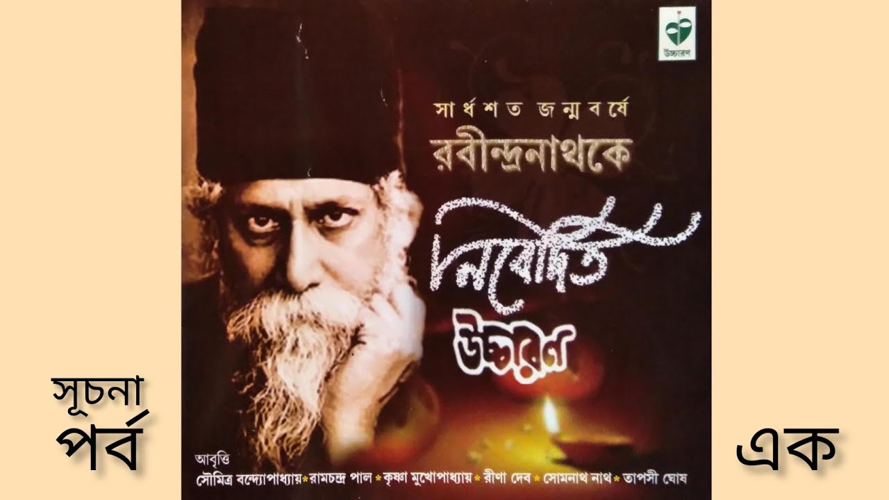 রবীন্দ্রনাথকে নিবেদিত উচ্চারণ | পর্ব : এক | Recitation on RABINDRANATH | Part : 1