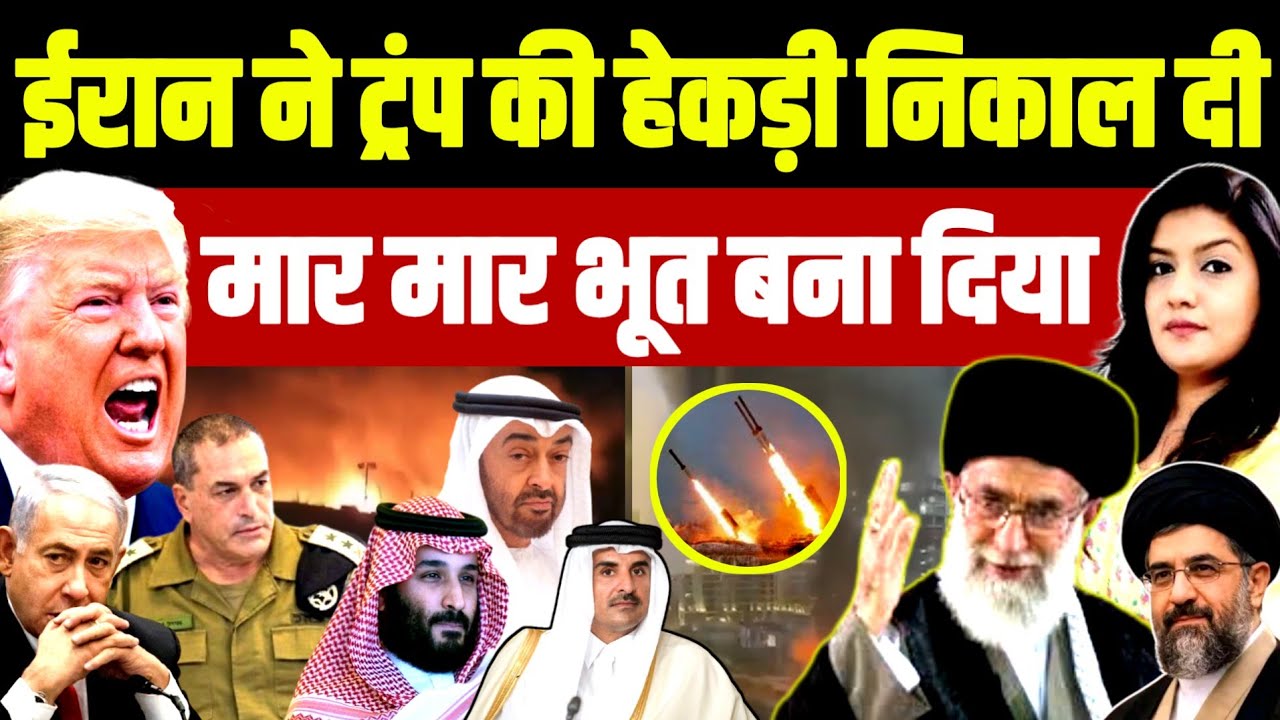 Iran में Trump की निकाल दी • Israel को मार मारकर खंडहर बना दिया‌ | Strait of Hormuz | Netanyahu 