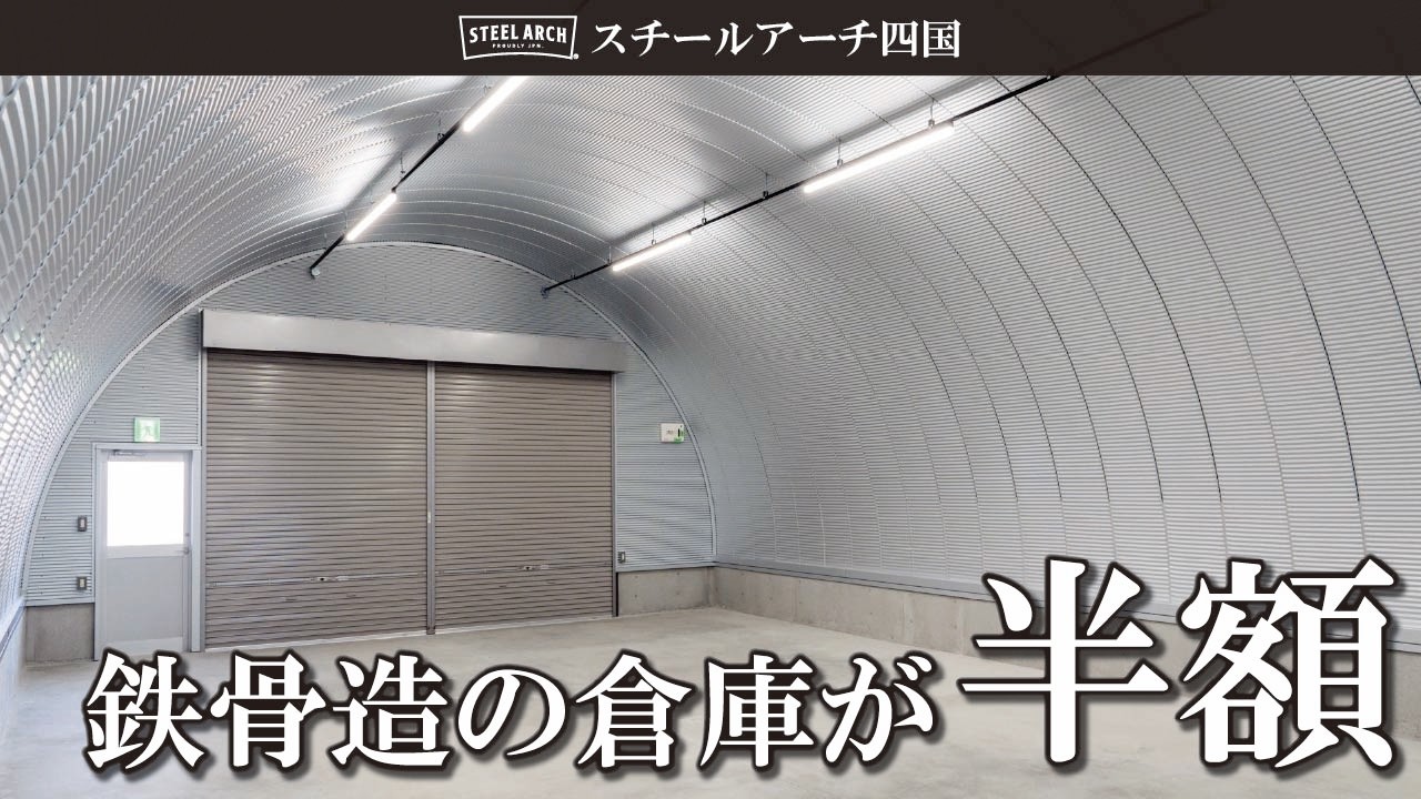 【鉄骨造の倉庫が半額】柱なしの大空間を1/2の超低コストで・・・建築コスト革命。次世代アーチ構造が誕生。スチールアーチ四国by株式会社オガサ製工