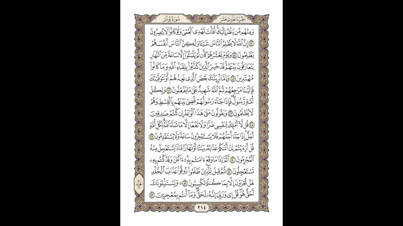 الوجه 214 من القرآن مكرر ١٠ مرات مع الآيات | سورة يونس | الشيخ خليفة الطنيجي