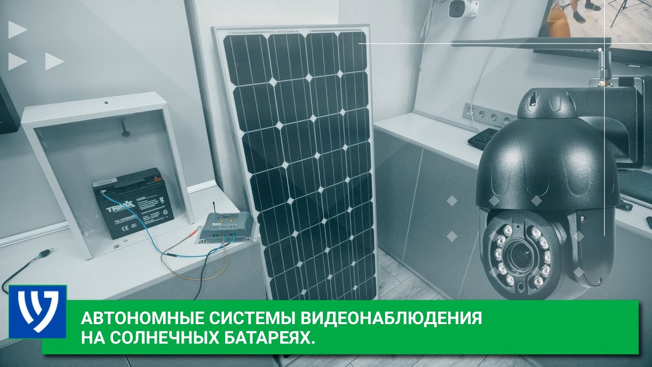 Автономна система відеоспостереження на сонячних батареях| Як налаштувати| Що входить в комплект