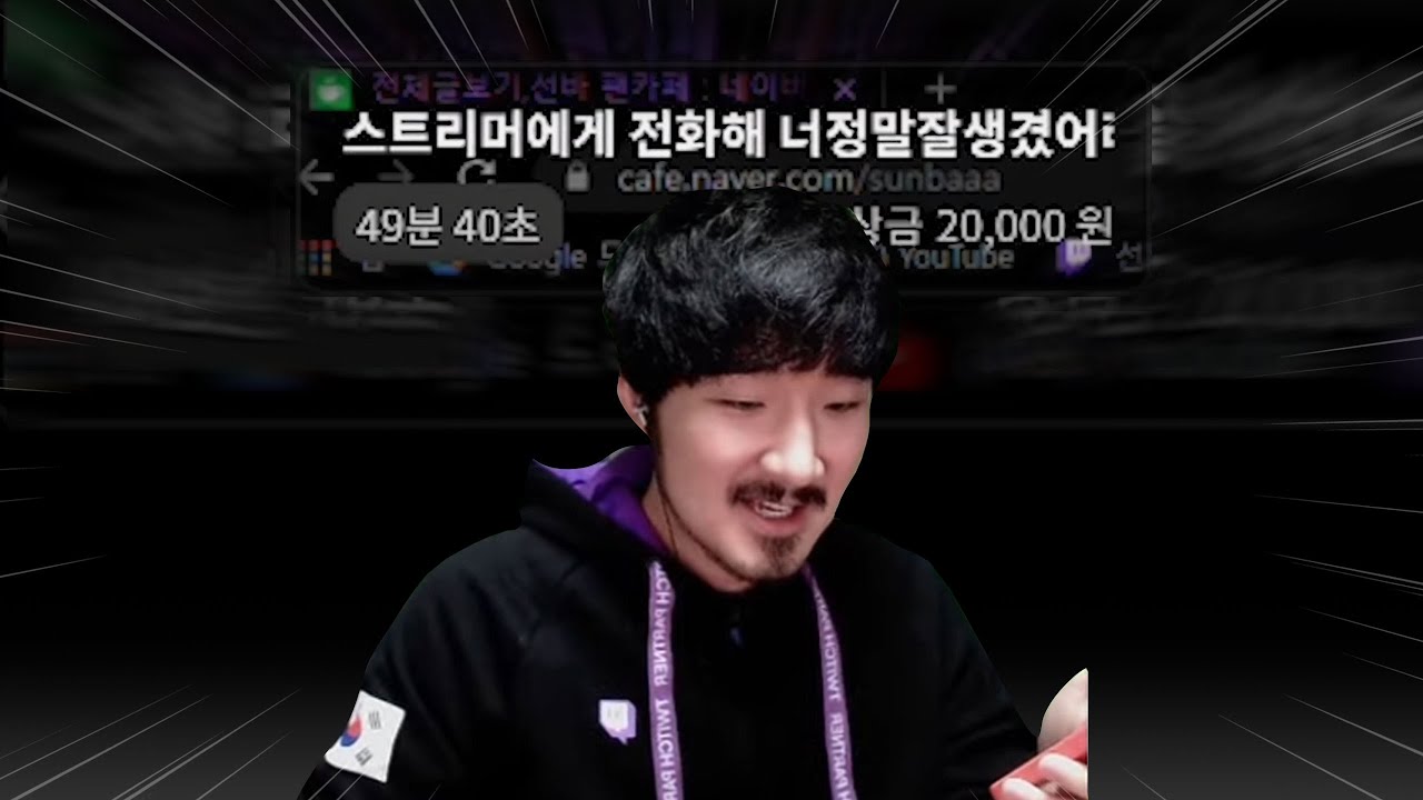 스트리머에게 전화해서 잘생겼다는 말 듣기