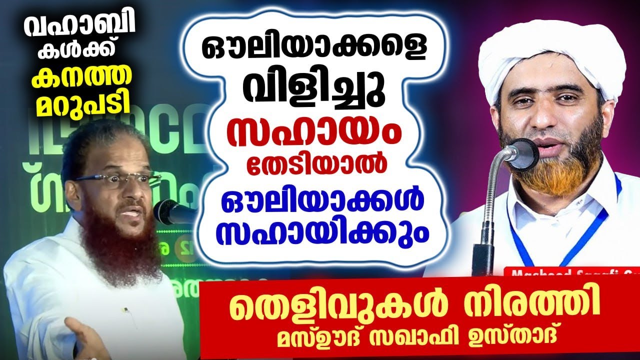 മുജാഹിദുകൾക്ക് മറുപടി.. ഔലിയാക്കളെ വിളിച്ചാൽ അവർ സഹായിക്കും.. തെളിവുകൾ നിരത്തി മസ്‌ഊദ്‌ സഖാഫി SAQAFI