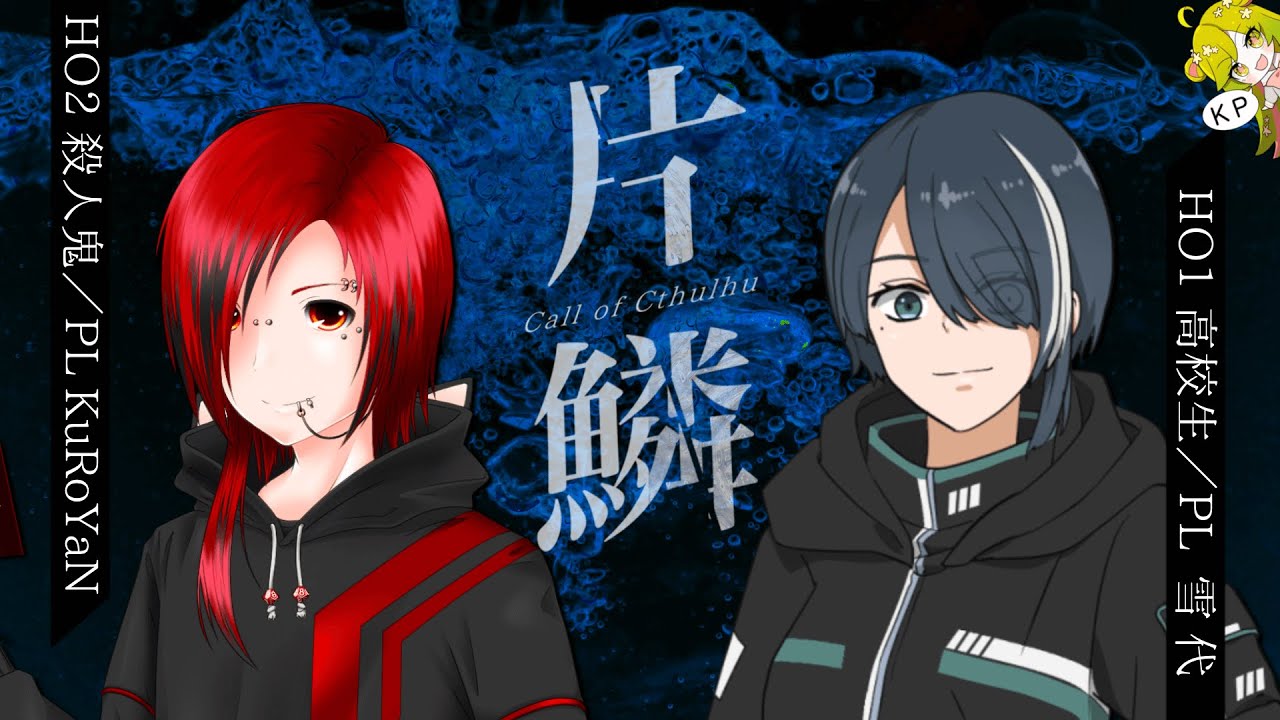 【クトゥルフ神話TRPG】「片鱗 」#KuRoしろ片鱗